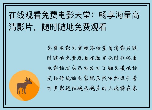 在线观看免费电影天堂：畅享海量高清影片，随时随地免费观看