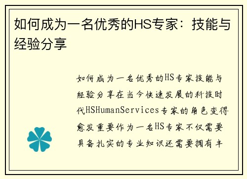 如何成为一名优秀的HS专家：技能与经验分享