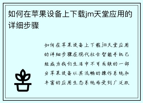 如何在苹果设备上下载jm天堂应用的详细步骤